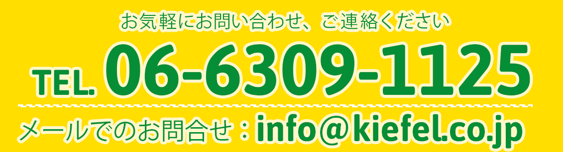 お気軽にお問い合わせ、ご相談ください