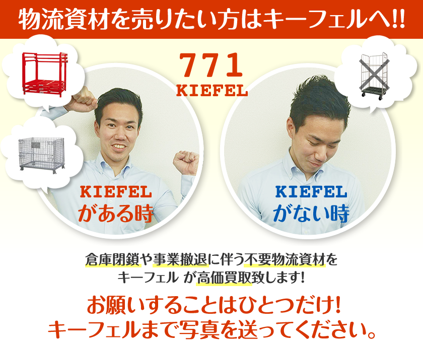 物流資材を売りたい方はキーフェル へ!!