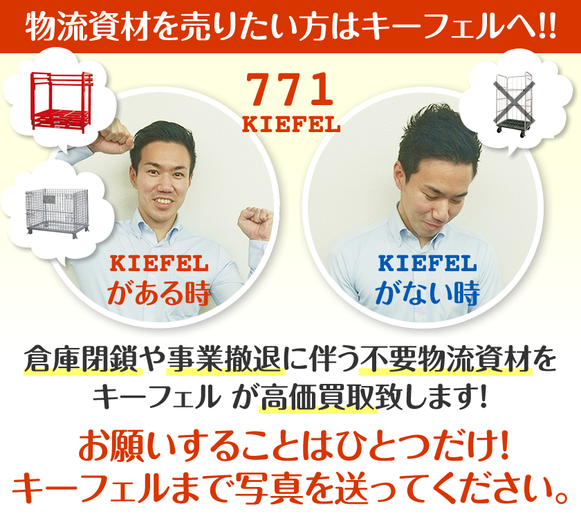 物流資材を売りたい方はキーフェル へ!!