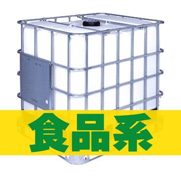 IBCコンテナ【食品系】