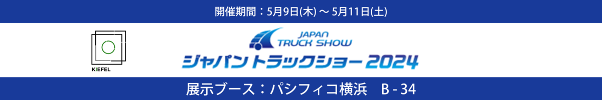 ジャパントラックショー　2024