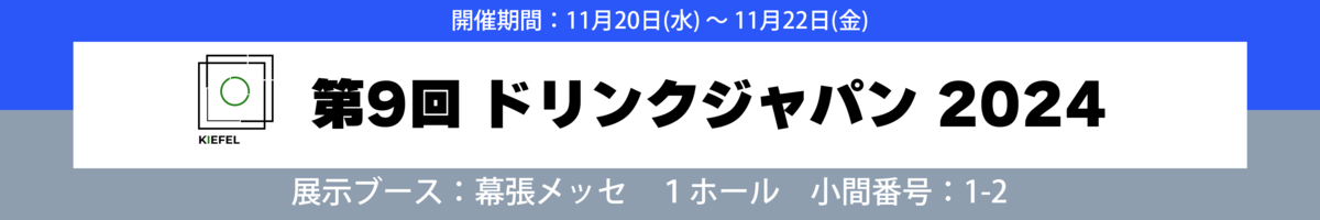 第9回ドリンクジャパン 2024　出展のお知らせ　