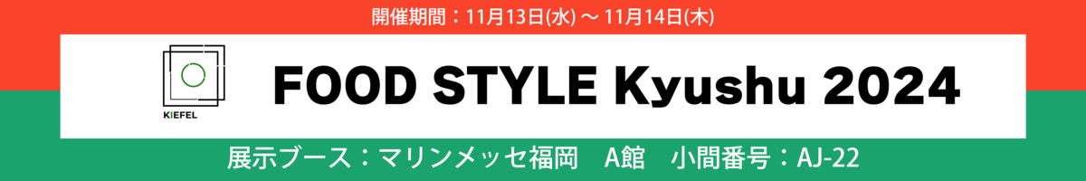 FOOD STYLE Kyushu 2024　出展のお知らせ