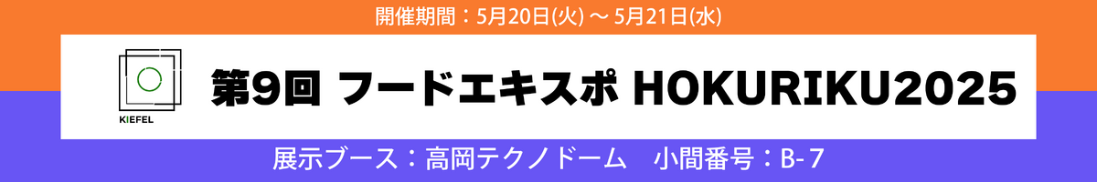 フードエキスポHOKURIKU2025　出展のお知らせ