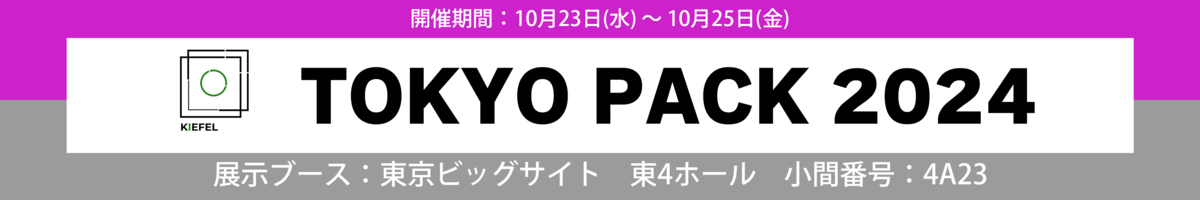 TOKYO PACK2024　出展のお知らせ