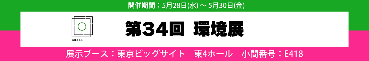 第34回　環境展2025　出展のお知らせ