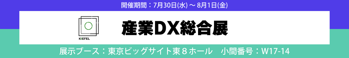 産業DX総合展　出展のお知らせ