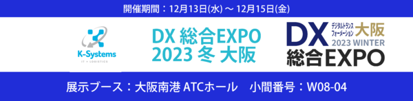 DX 総合EXPO 2023 冬 大阪