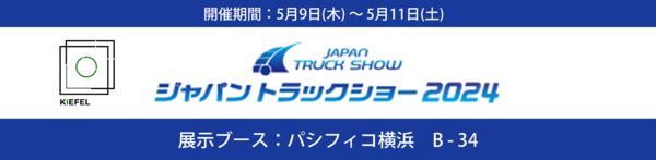 ジャパントラックショー　2024