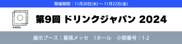 第9回ドリンクジャパン 2024　出展のお知らせ　