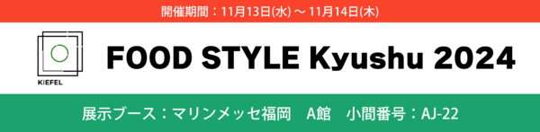 FOOD STYLE Kyushu 2024　出展のお知らせ