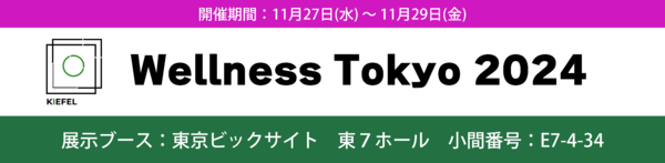 Wellness Tokyo 2024　出展のお知らせ