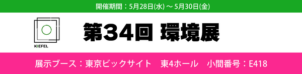 第34回　環境展2025　出展のお知らせ