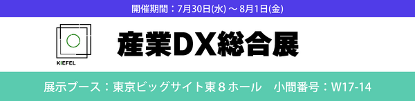 産業DX総合展　出展のお知らせ