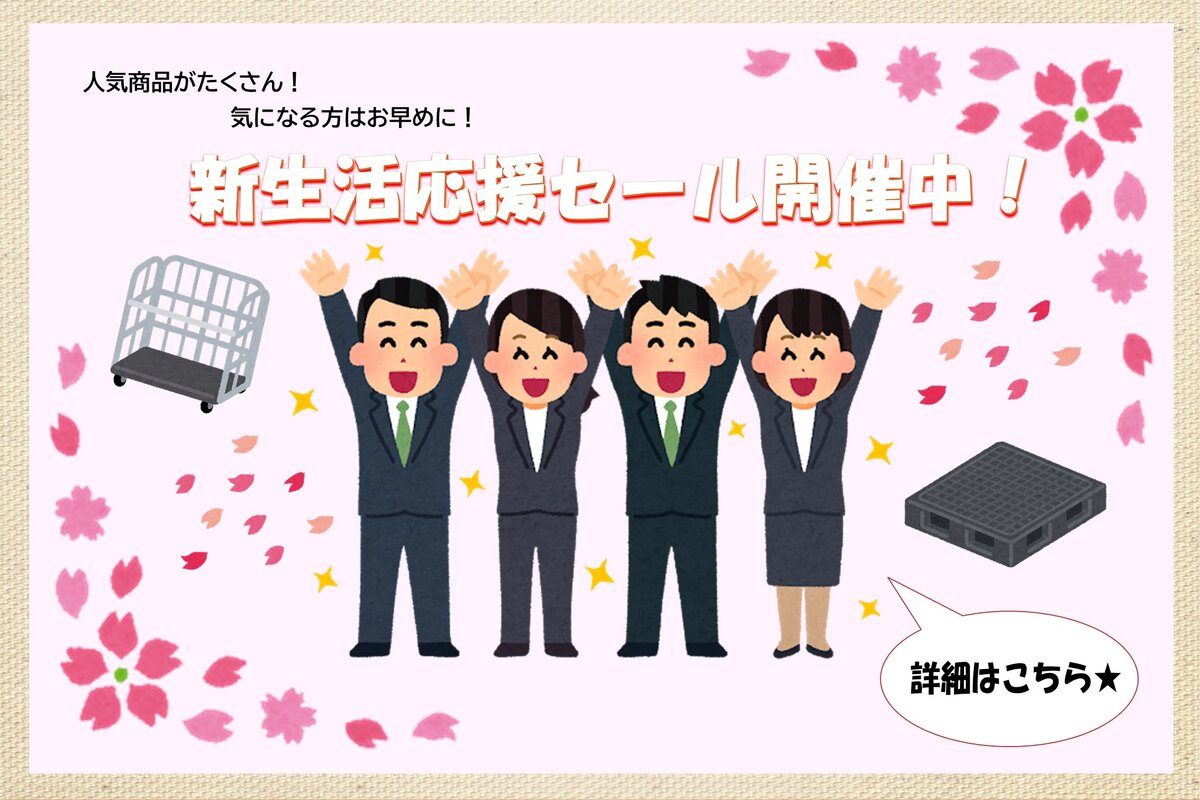 新生活応援SALE開催中!