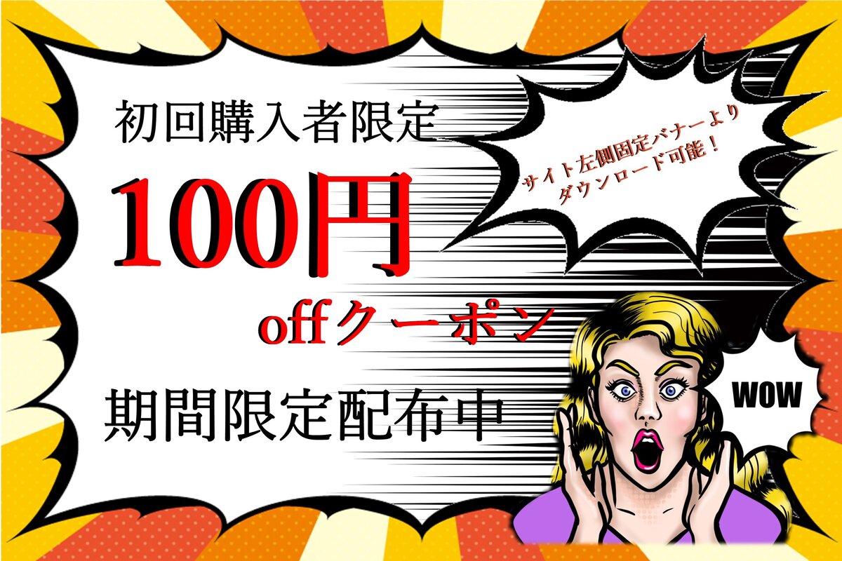 初回購入者限定クーポン配布中!