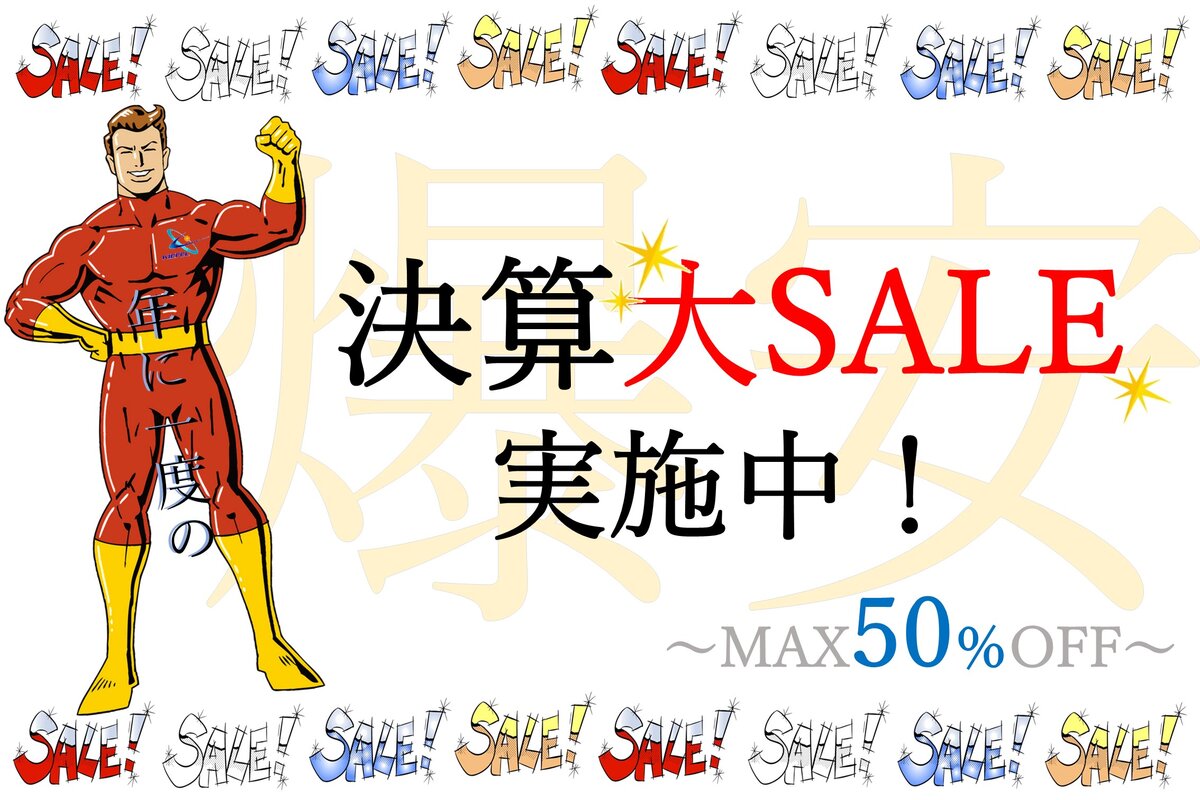 年に一度の決算大SALE実施中!!
