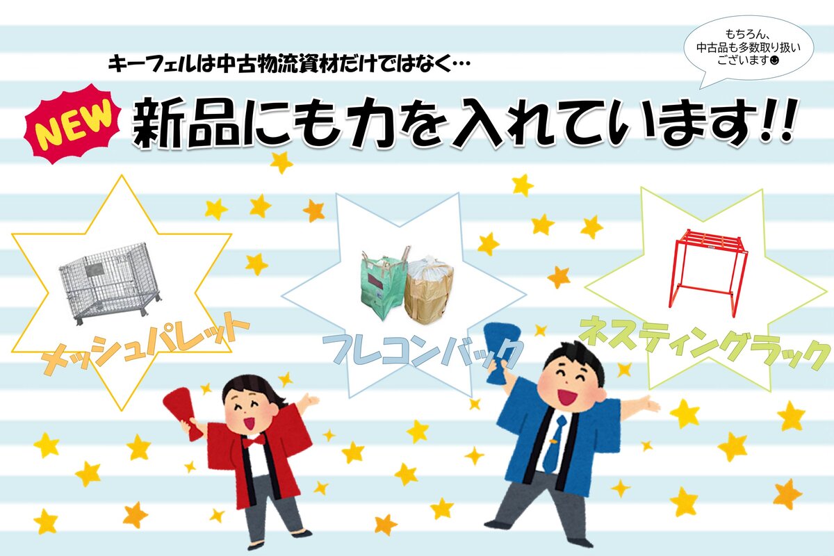 ★☆新品商品も取扱っております☆★