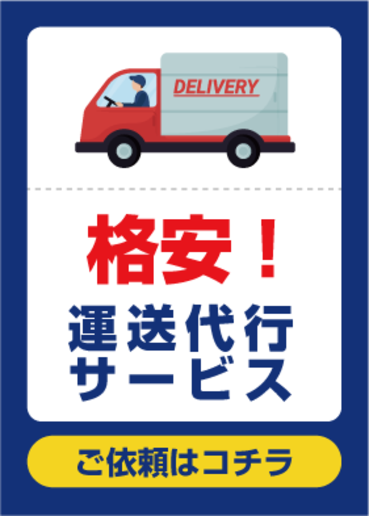 運送代行サービス★彡