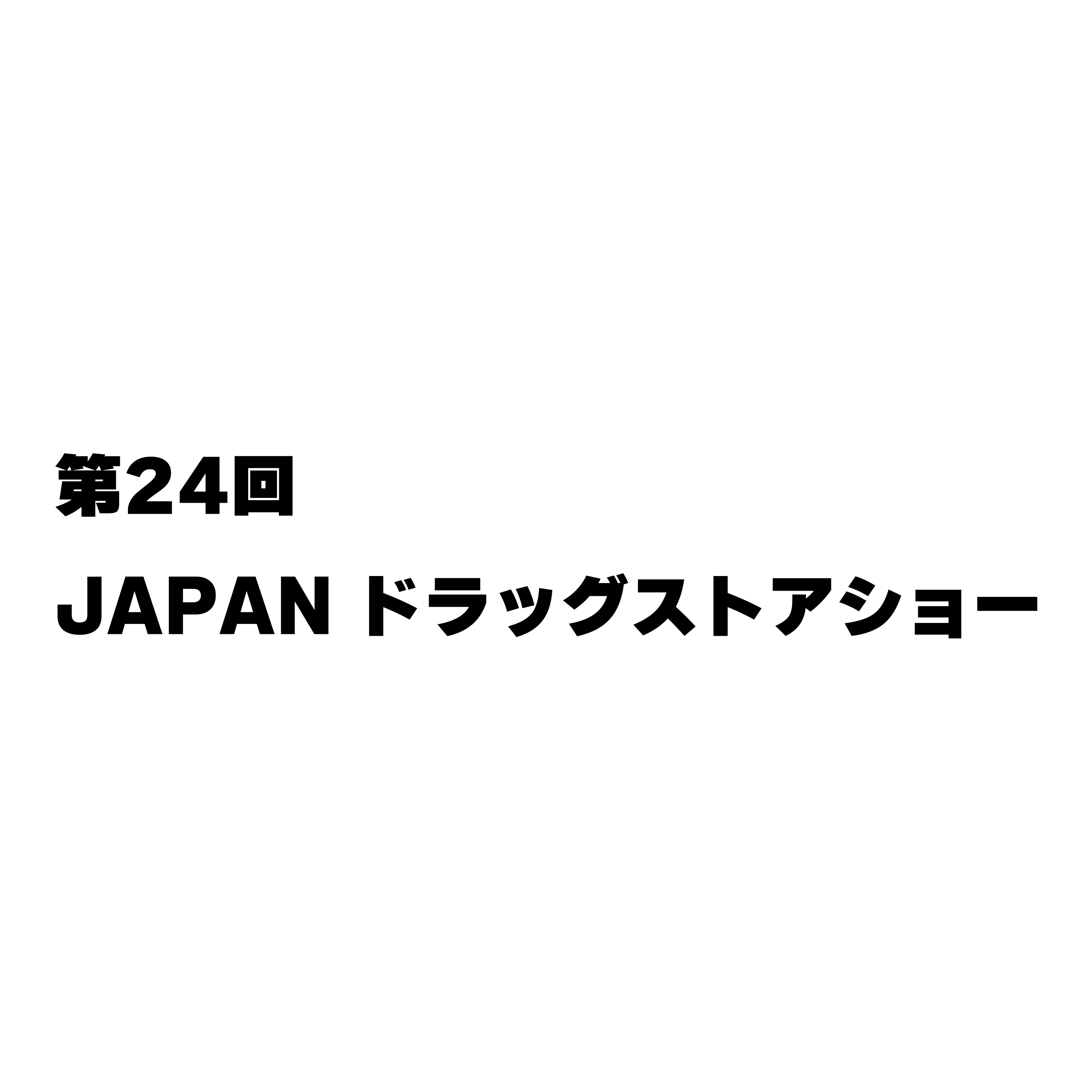 JAPANドラッグストアショー2024　出展のお知らせ