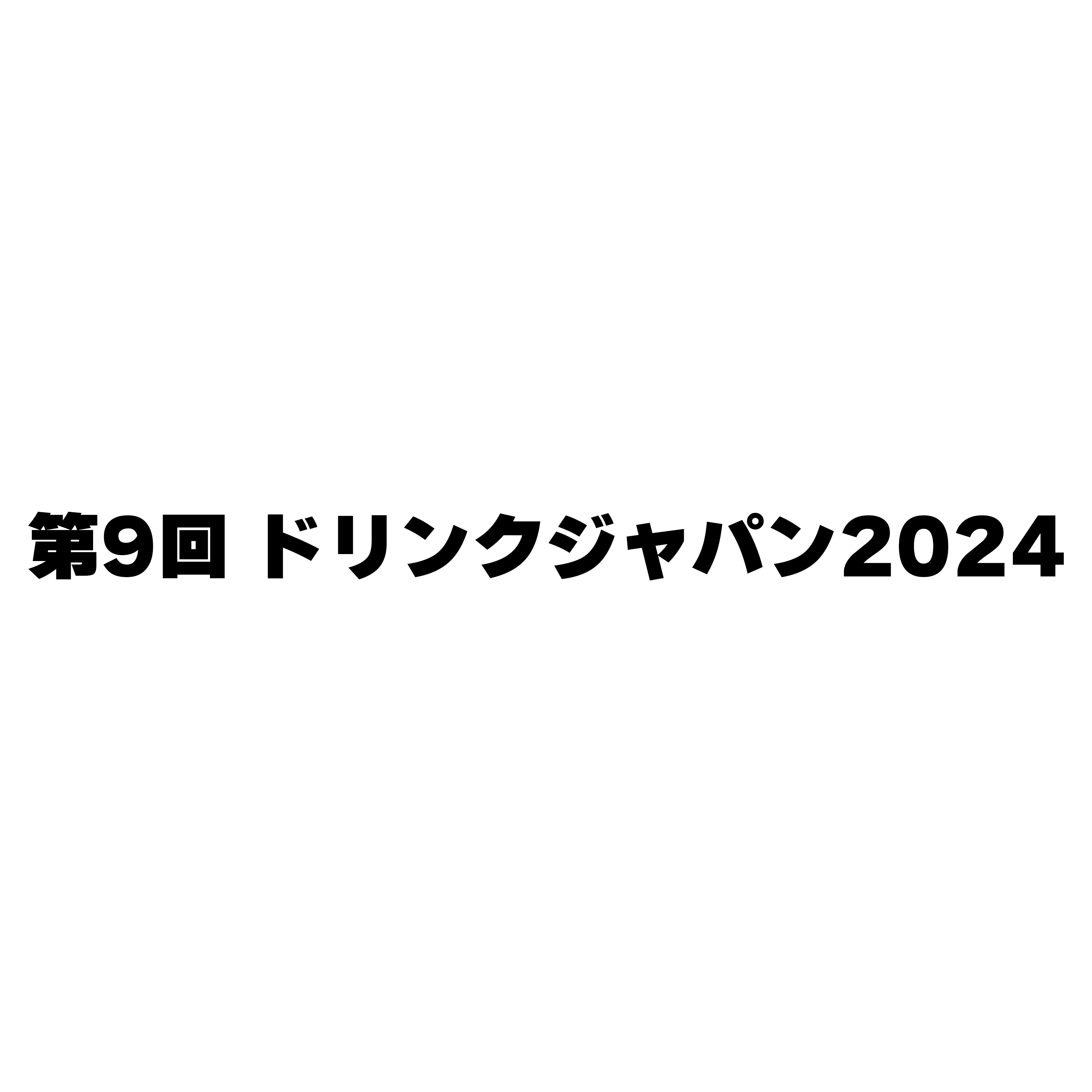 第9回ドリンクジャパン 2024　出展のお知らせ