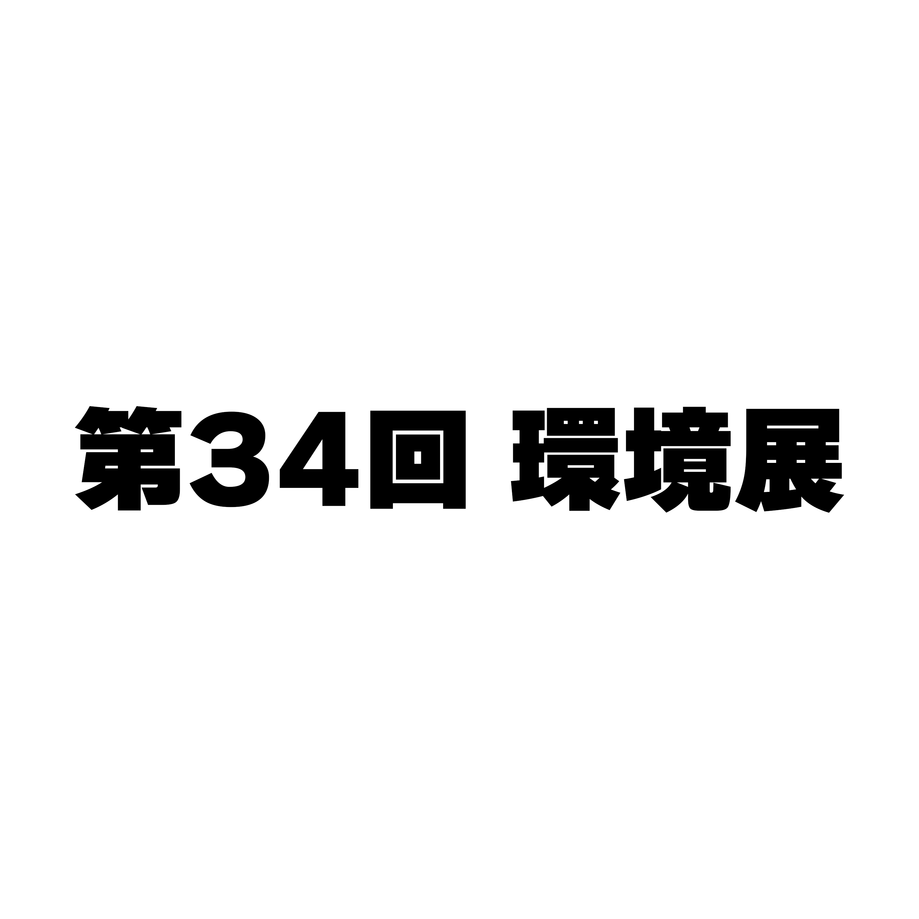 第34回 環境展2025 出展のお知らせ