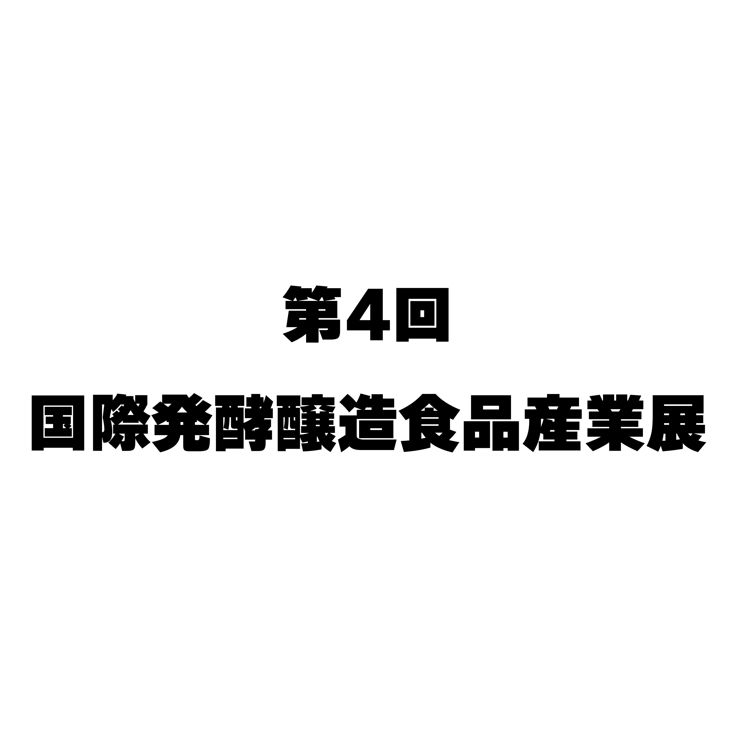 第4回 国際発酵・醸造食品産業展 出展のお知らせ