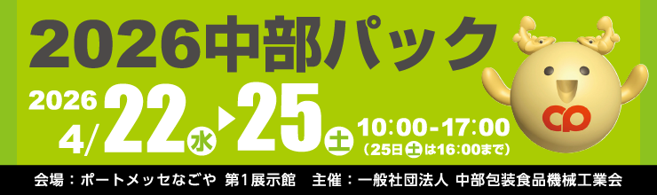 中部パック 出展のお知らせ