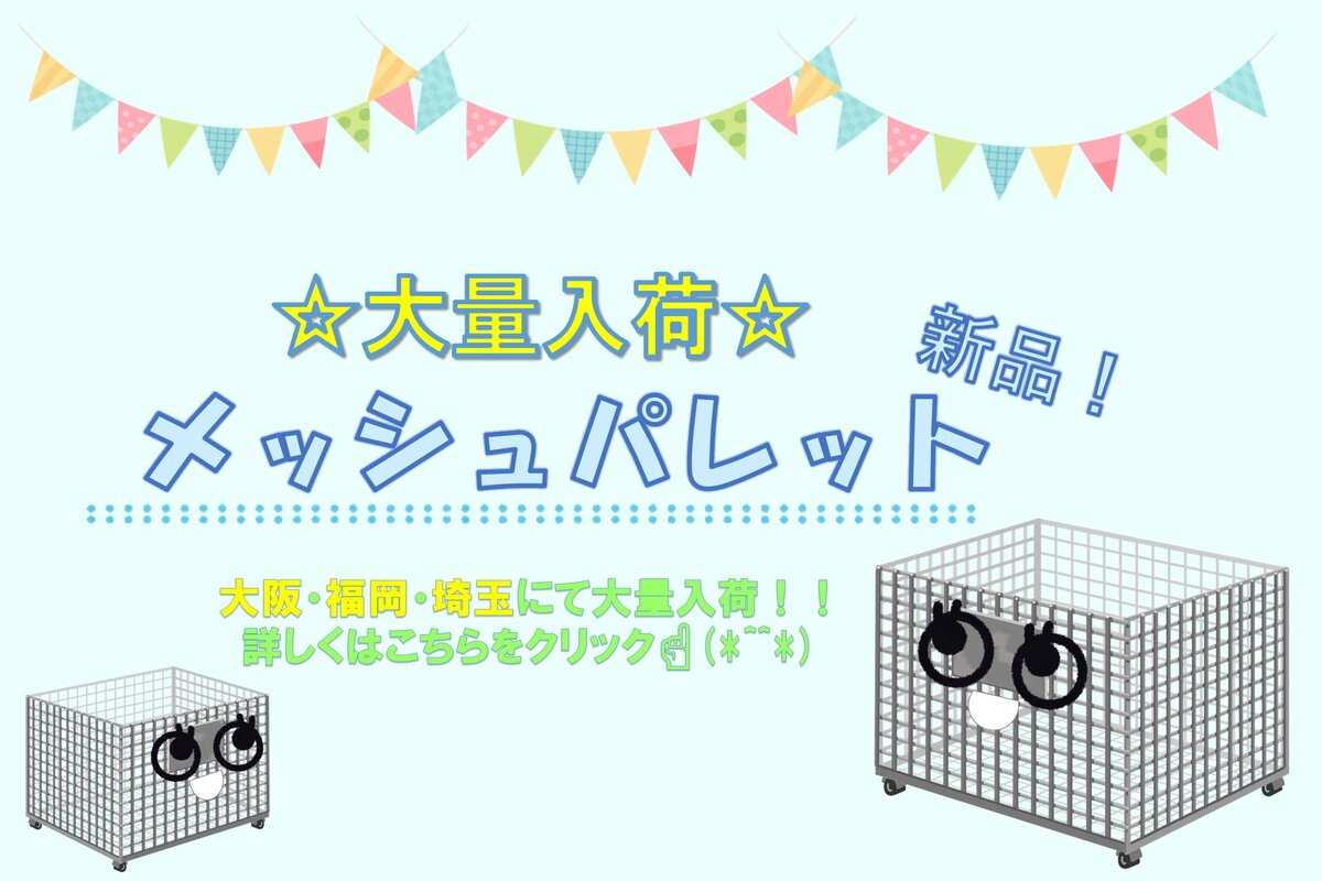 メッシュパレット入荷情報