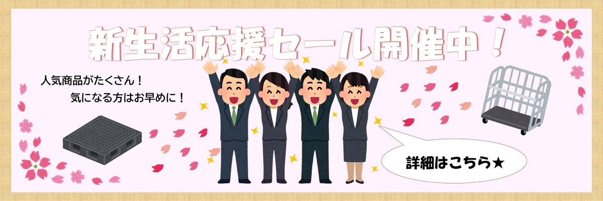 新生活応援セール!