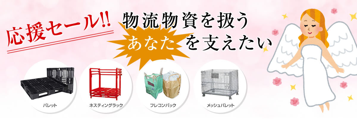 応援セール!!