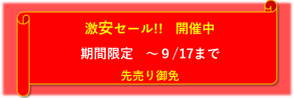 今週のセール!!